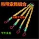 定制 带起重吊带组合吊索具软吊绳吊钩行车吊环2腿3腿4腿 柔性吊装