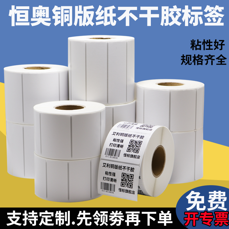 铜版纸不干胶标签纸订制75 80空白条码打印纸箱贴加粘印刷代打印