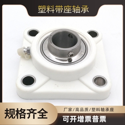 塑料尼龙方形轴承座带不锈钢外球面轴承F204 205 206 207 208白色