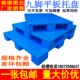 九脚平板塑料托盘仓库防潮垫板叉车卡板物流货架地堆垫高地台栈板