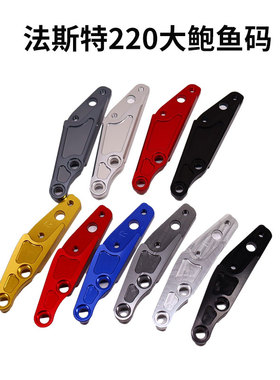 法斯特大鲍鱼220/260转接码30芯前叉减震左右卡钳连接码220碟刹盘