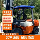 叉车顶棚农机车雨棚布农用车金属顶棚皮革篷遮雨杭叉合力通用雨板
