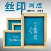 丝网印刷模板定制丝印网版 材料油墨铝框器材 制作丝印网板丝网制版