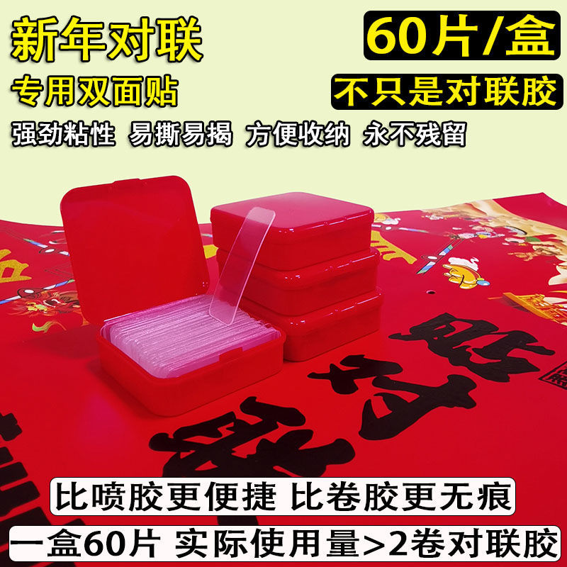【60片/8.9】贴春联专用双面贴无痕贴婚车婚房可用不残留万能胶