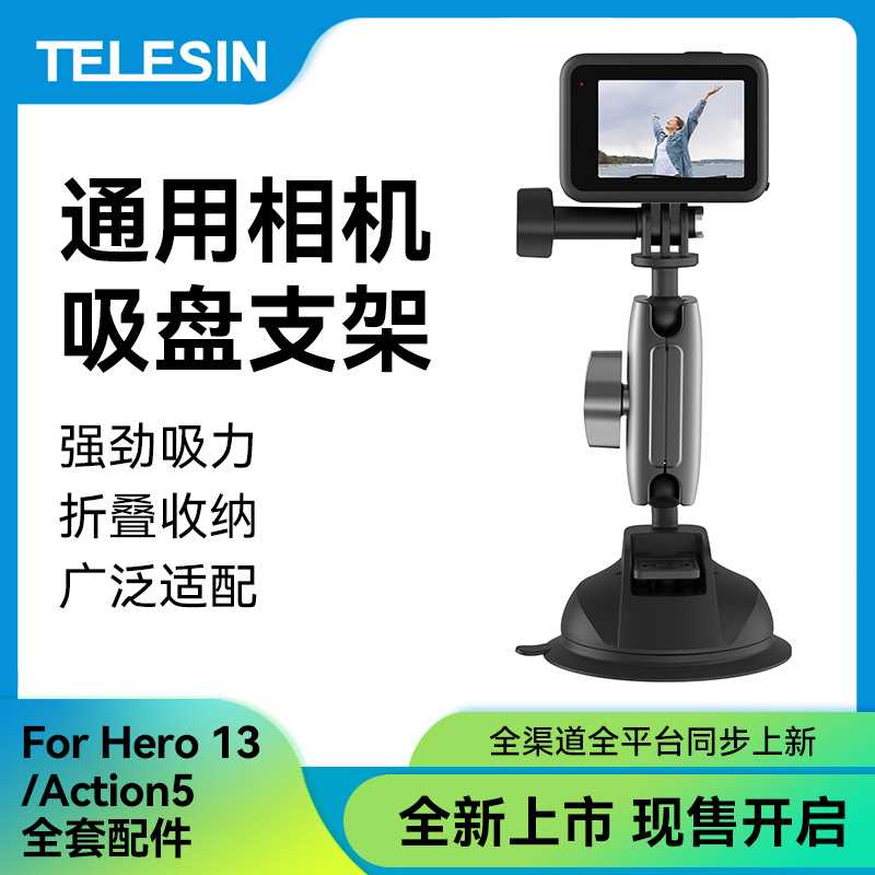 TELESIN吸盘支架用于Gopro13/12/10/GO3/DJI Action4运动相机配件