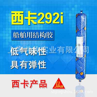 瑞士西卡292海洋结构胶粘合胶聚氨酯胶轮船游艇粘结密封耐候胶