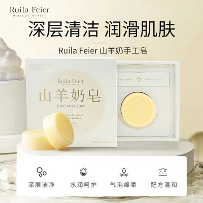 Ruila Feier奢宠新西兰进口山羊奶99.9%除螨清洁洗脸洗澡皂