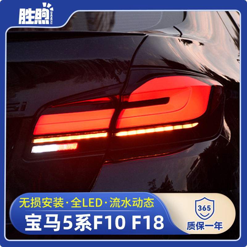 胜煦宝马5系F10F18尾灯总成