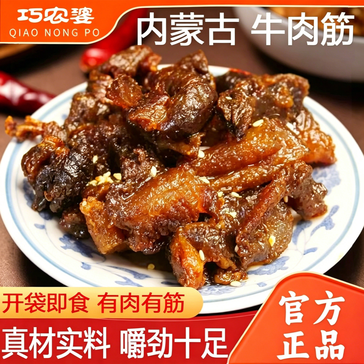 内蒙古酱香牛肉筋熟食解馋零食风干牛肉干即食小吃筋头巴脑
