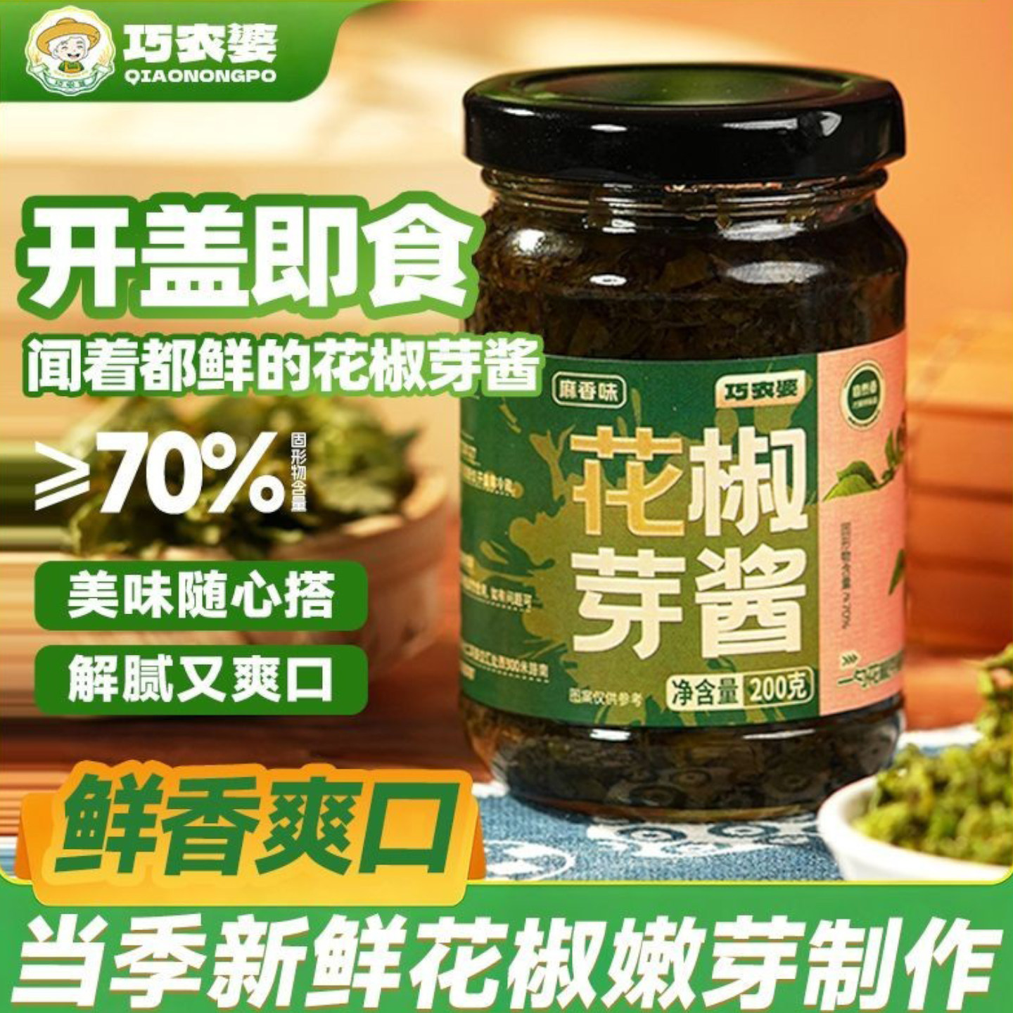 巧农婆花椒芽下饭酱200g即食图片