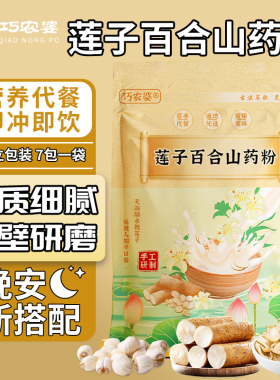 巧农婆莲子百合山药粉粗粮营养代餐粉健康食品原味冲泡即食早餐