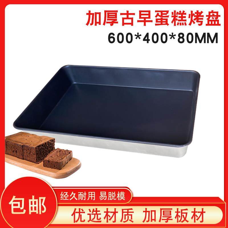 古早蛋糕模具加深加高不沾烤盘60*40*8cm直边古早味商用烤箱烘焙