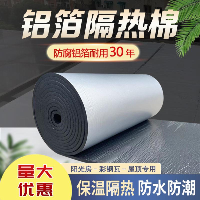 隔热棉屋顶隔热膜阳光房防晒保温棉楼顶防腐保温材料橡塑板隔音棉