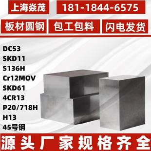 718H 模具钢DC53 P20 SKD11钢板SKD61 S136圆钢 H13圆棒45钢4CR13