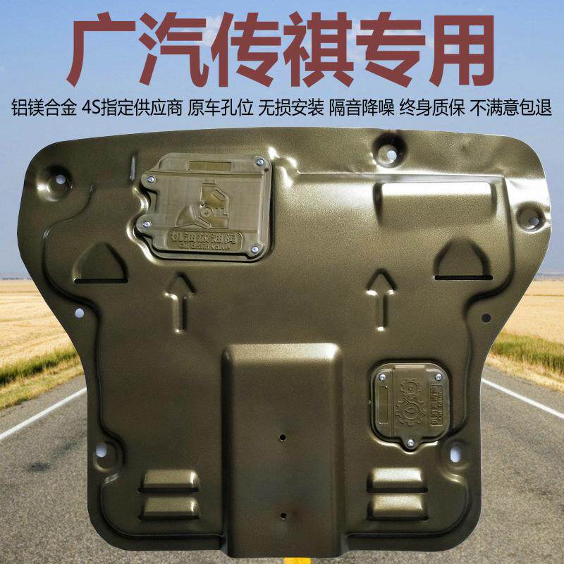 适用传祺E9 GA4 M8 m6 GA3S ES9 E8 GA6 GE3铝镁合金发动机下护板