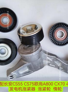 适配长安CS55 CS75欧尚A800 CX70 476Z 发电机涨紧器涨紧轮 惰轮