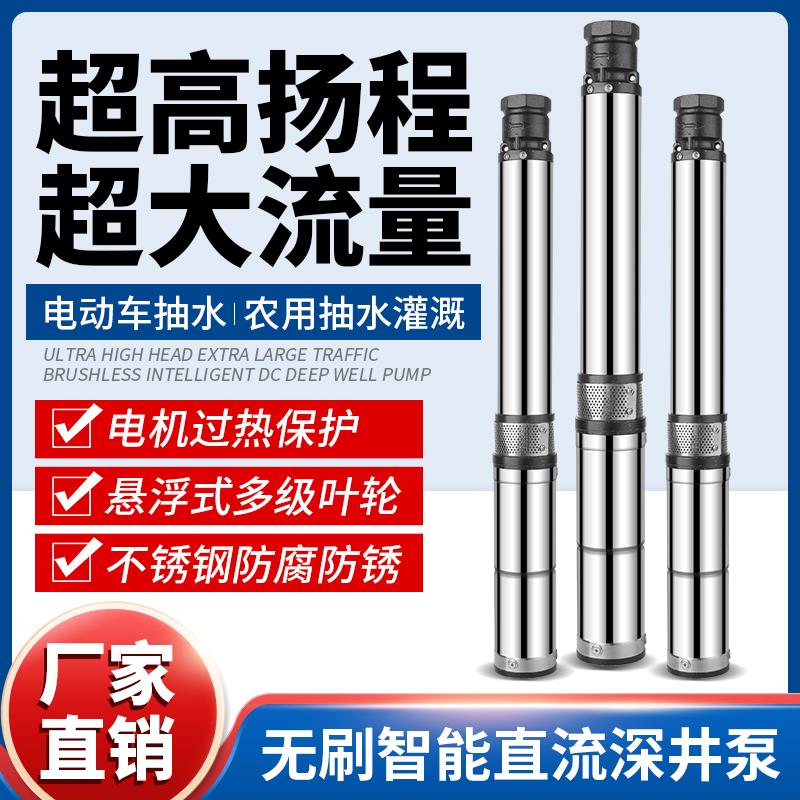 直流无刷智能深井潜水泵48V60V72V电瓶车高扬程不锈钢抽水机农用