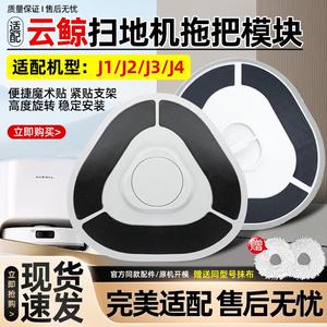 适配云鲸拖布模块小白鲸J1/J2/J3/J4扫地机人配件耗材抹布挂支架
