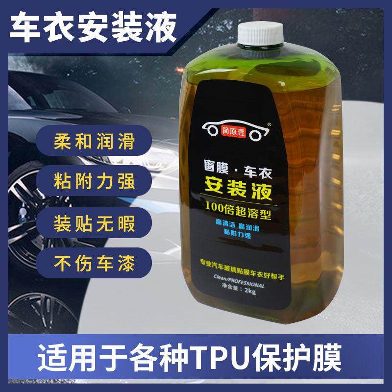 车罩安装液汽车安装隐形车罩防爆贴膜玻璃贴膜高润滑超浓缩清洗剂