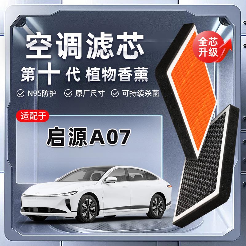 强过滤香薰空调滤芯 适配长安启源A07汽车 活性炭空调滤清器