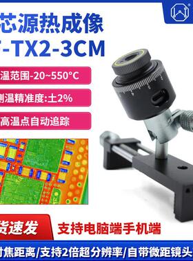 微芯源红外热成像PF-TX2-3CM手机维修主板PCB速诊断仪 适配显微镜