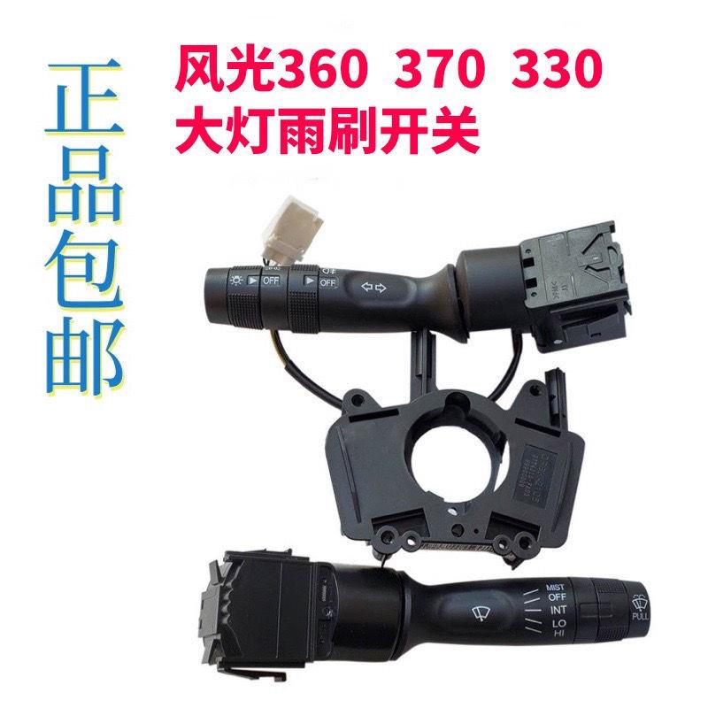 适用东风风光360 370 330大灯转向开关 前雾灯远近光灯 雨刮开关