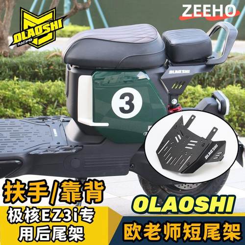 适用ZEEHO极核EZ3i/AE4ipr/AE4/AE2se改装欧老师短尾架后尾架配件