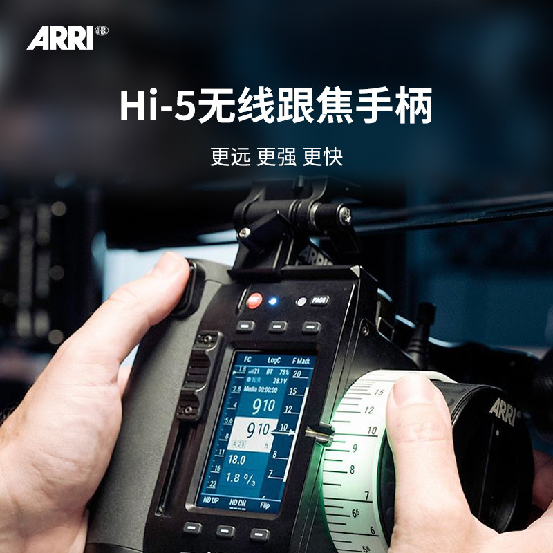 ARRI 阿莱 Hi-5无线跟焦手柄 hi5跟焦器WCU4升级换代产品