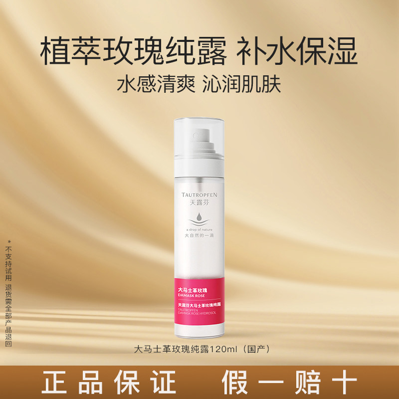 天露芬玫瑰纯露深层补水喷雾保湿爽肤花水湿敷水香氛水品牌官方店