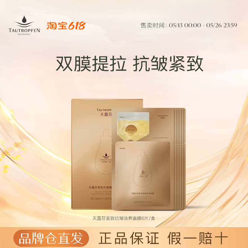 天露芬面膜紧致抗皱精华油面膜干皮秋冬油敷贴片提拉挂耳盒装