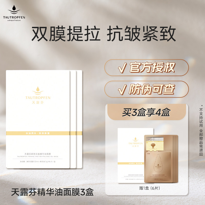天露芬面膜紧致抗皱精华油面膜干贴片面膜