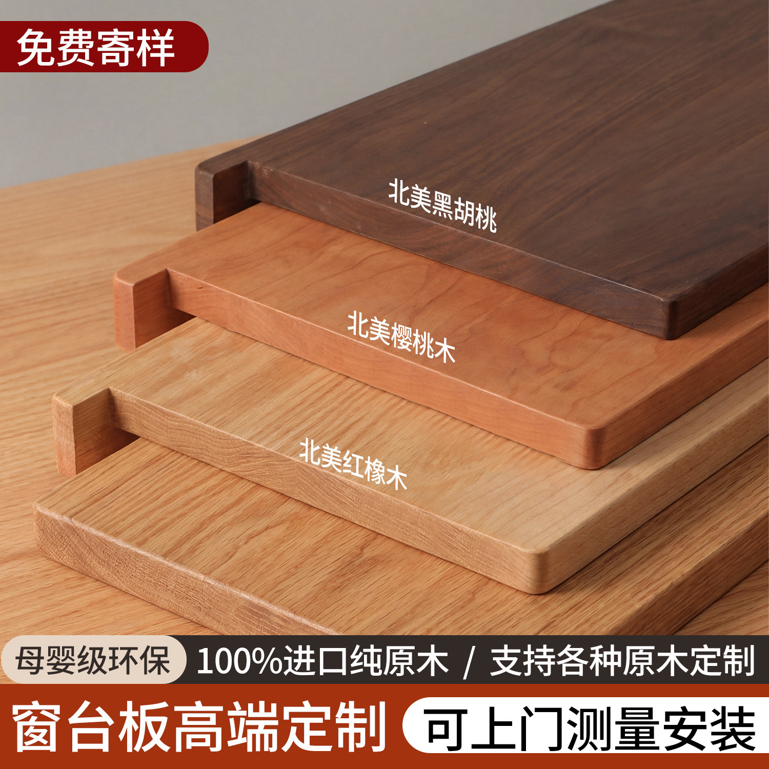 吉优蒙实木窗台板定制免费寄样图片