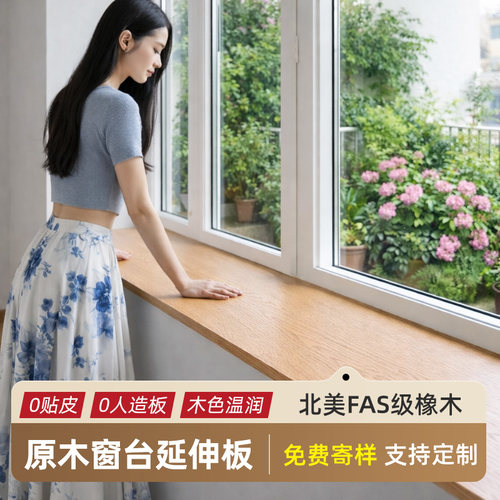 橡木板黑胡桃木料胡桃木板木窗台榉木樱桃木榉木板窗台板实木定制