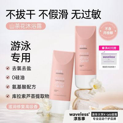 waveless浮乐事游泳去氯氨基酸沐浴露 0 月桂醇敏感肌舒缓不假滑