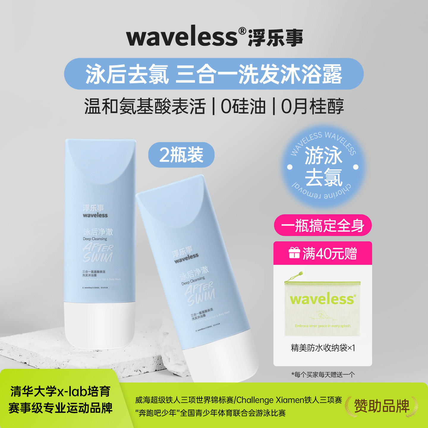 waveless浮乐事游泳去氯三合一氨基酸洗发沐浴露 0 月桂醇 0 硅油