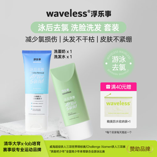 waveless浮乐事泳前泳后头皮护理