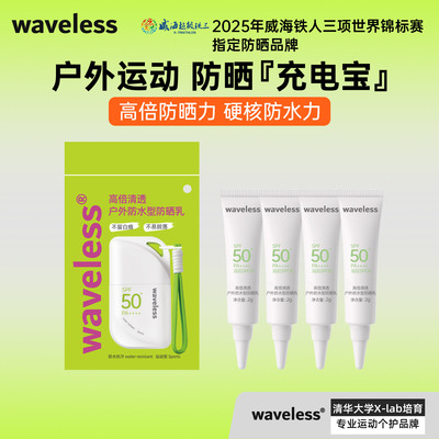 waveless高倍清透户外防晒乳