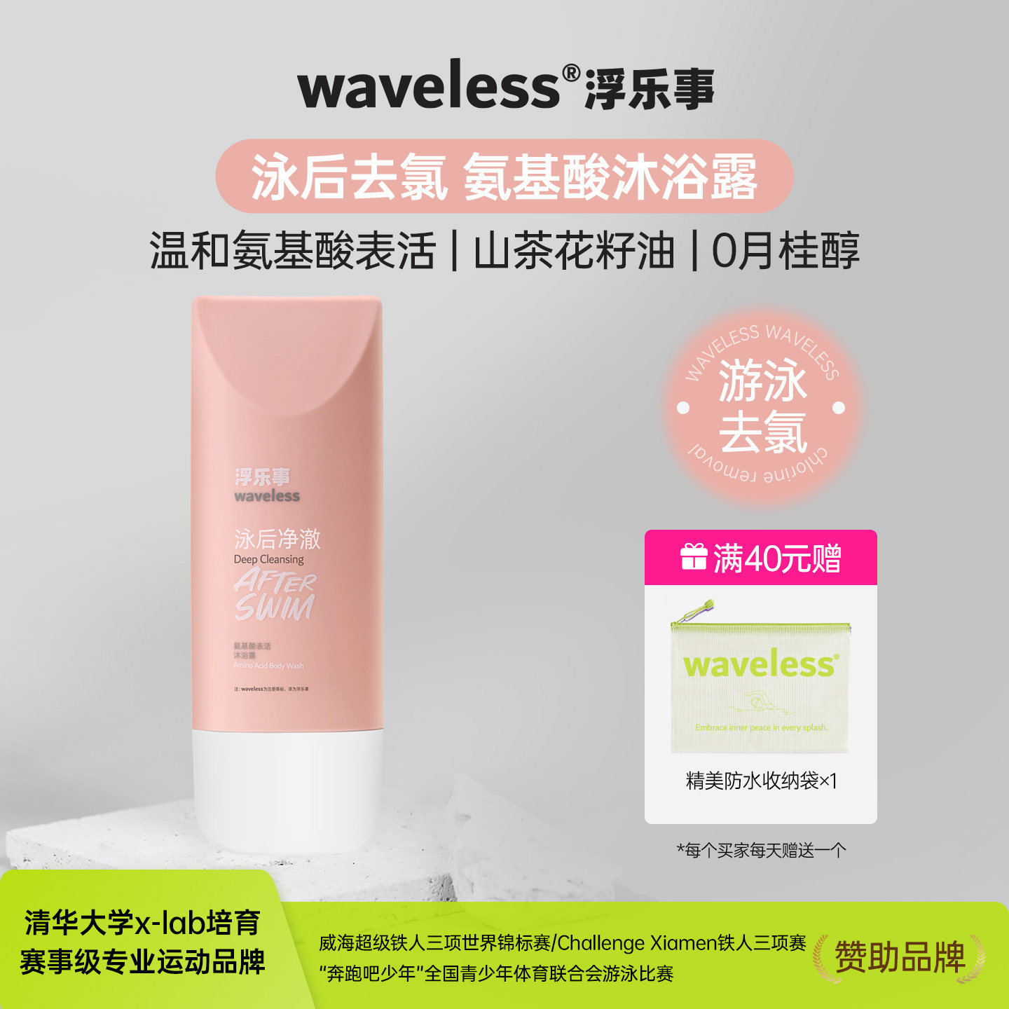 waveless浮乐事游泳去氯氨基酸沐浴露 0 月桂醇敏感肌舒缓不假滑