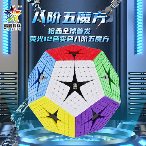 裕鑫黄龙五魔方系列八阶五魔方