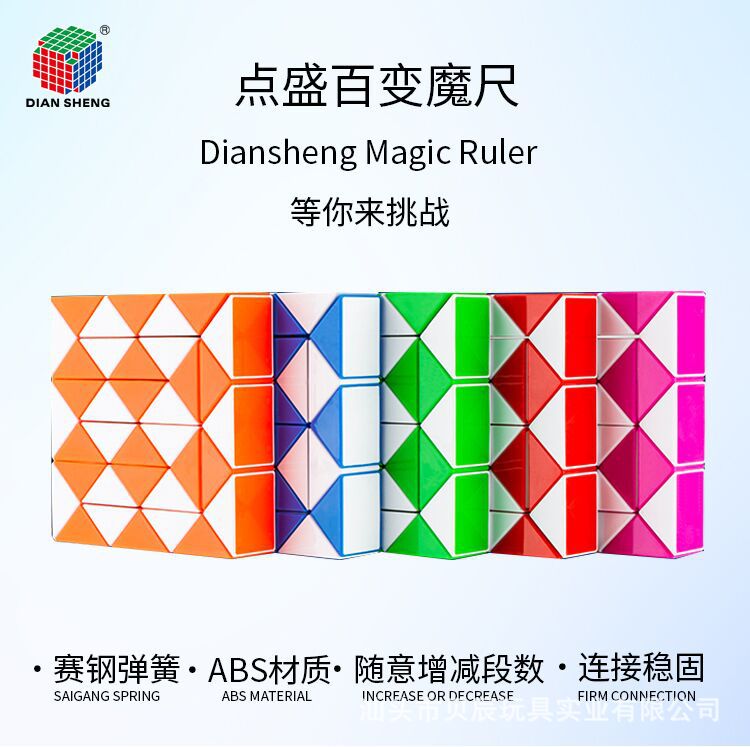 点盛百变魔尺24段240段魔方儿童