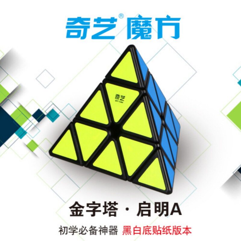 奇艺启明金字塔魔方4面体