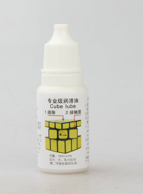 【X-cube 魔方专用润滑油 10毫升】10ml Cube Lube 乳化硅油