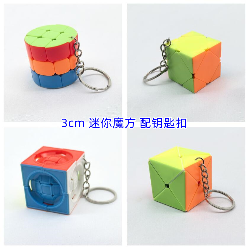 Xcube3cm钥匙扣魔方3厘米迷你魔