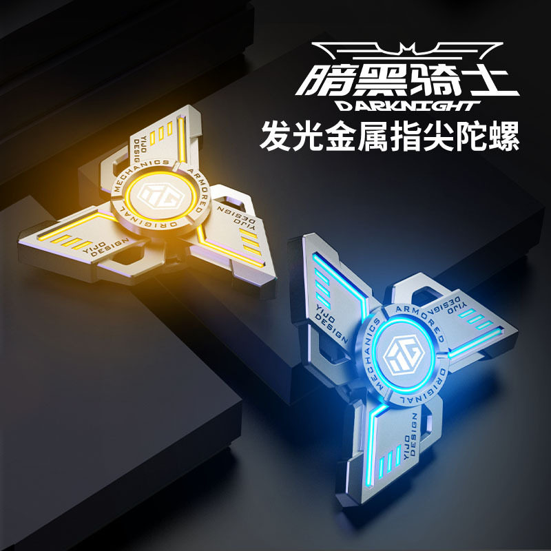 异爵暗黑骑士夜光指尖陀螺解压