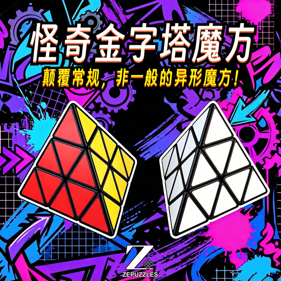 魔方宅怪奇金字塔魔方异形益智减