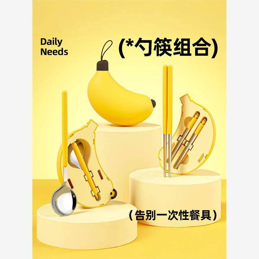 禁止蕉虑不锈钢勺筷子套装上班族学生便携专用餐具可爱香蕉盒户外