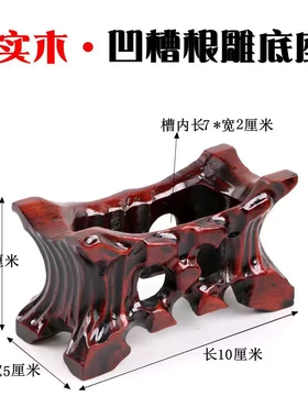 奇石木底座木头支架实木带槽