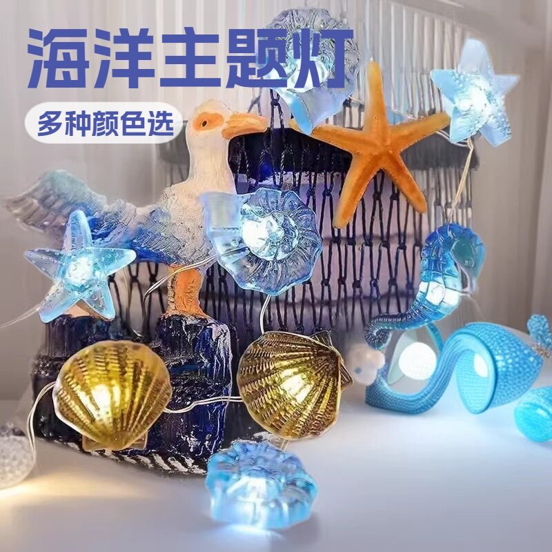 LED铜线圣诞灯串海洋系列贝壳海皇海马海螺庭院房间装饰