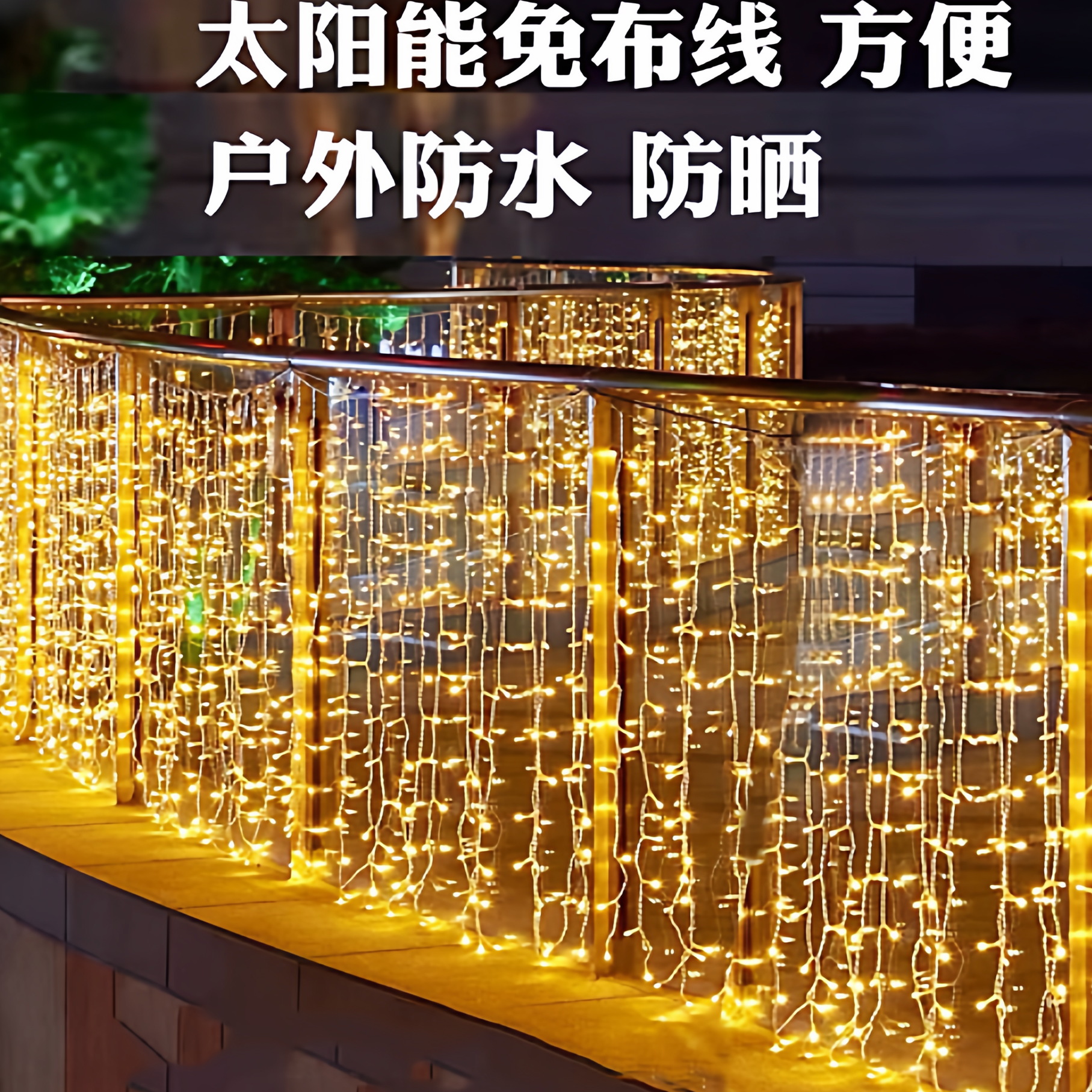 太阳能户外防水瀑布灯庭院灯带 花园装饰氛围彩灯室外阳台led灯串