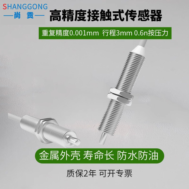 尚贡接触式传感器感应开关限位3mmNPN/PNP常开常闭三线24V